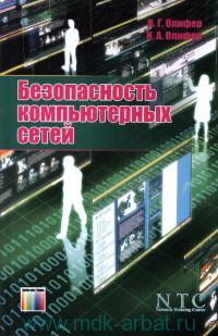 Безопасность компьютерных сетей